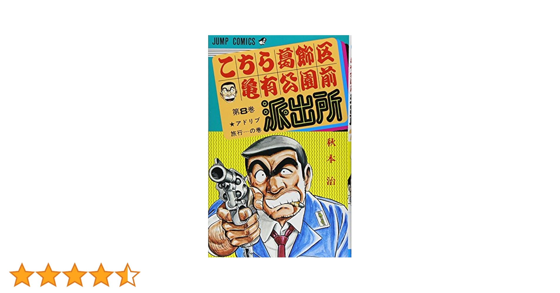 コミックスニュース付【83巻〜118巻】こちら葛飾区亀有公園前派出所・おまけ5冊 コミックスニュース付【83巻〜118巻】こちら葛飾区亀有公園前